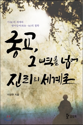 종교, 그 벽을 넘어 진리의 세계로