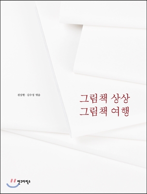 그림책 상상 그림책 여행