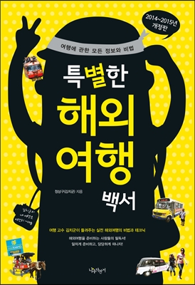 [중고-최상] 특별한 해외여행 백서 (2014~2015년 개정판)