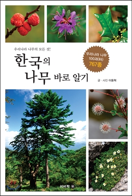 한국의 나무 바로 알기 