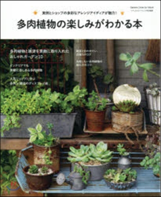 多肉植物の樂しみがわかる本