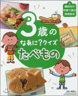 3歲のなあに?クイズ たべもの