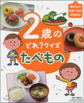 2歲のどれ?クイズ たべもの