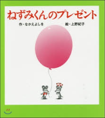 ねずみくんのプレゼント