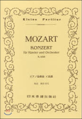 樂譜 MOZART ピアノ協奏曲 イ長調