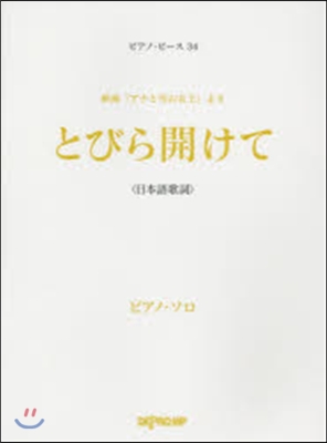 樂譜 とびら開けて ピアノ.ソロ