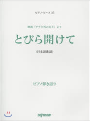 樂譜 とびら開けて ピアノ彈き語り