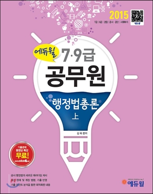 2015 에듀윌 7,9급 공무원 행정법총론