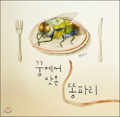 꿈에서 맛본 똥파리