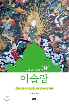 포용의 정복자 이슬람 