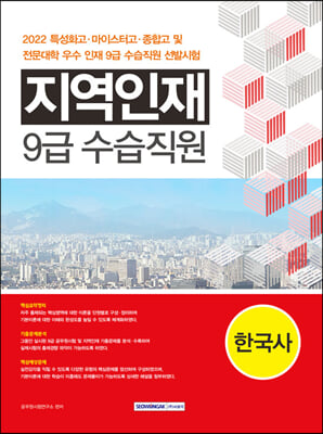 2022 지역인재 9급 수습직원 한국사