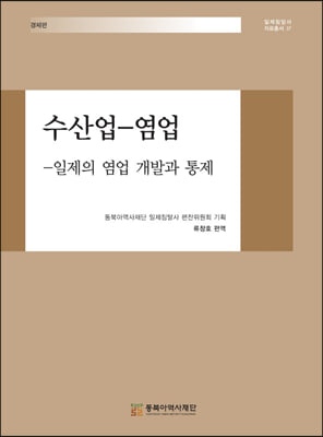 수산업&#183;염업