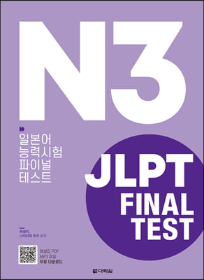 JLPT 일본어능력시험 FINAL TEST N3