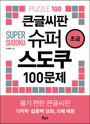 큰글씨판 슈퍼 스도쿠 100문제 초급 