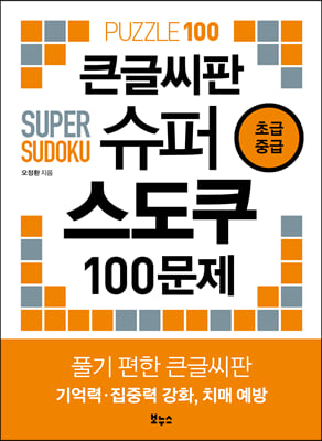 큰글씨판 슈퍼 스도쿠 100문제 초급 중급