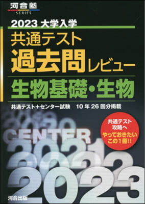 共通テスト過去問レビュ 生物基礎.生物 2023