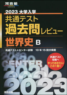 共通テスト過去問レビュ 世界史B 2023