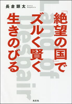 「絶望の國」でズルく賢く生きのびる