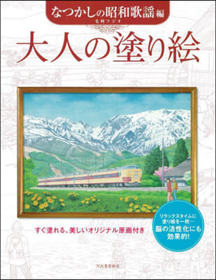 大人の塗り繪 なつかしの昭和歌謠編