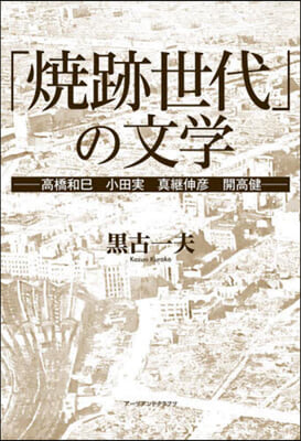 「燒跡世代」の文學