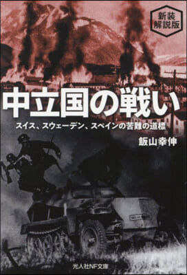 中立國の戰い 新裝解說版