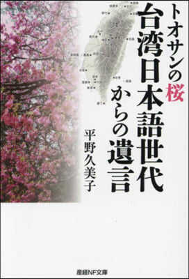 トオサンの櫻 台灣日本語世代からの遺言