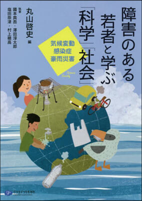 障害のある若者と學ぶ「科學」「社會」