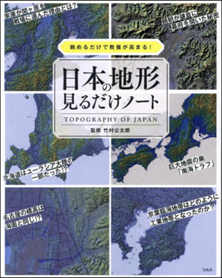 日本の地形見るだけノ-ト