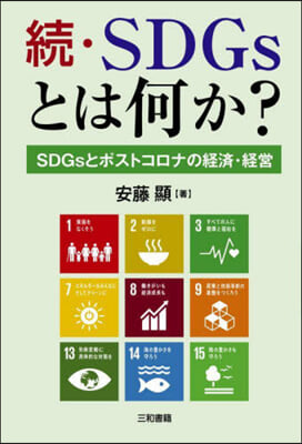 續.SDGsとは何か?