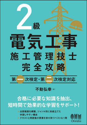 2級電氣工事施工管理技士 完全攻略