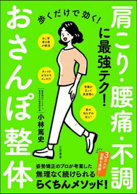 步くだけで效く! おさんぽ整體