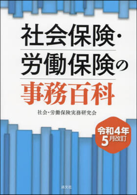 社會保險.勞はたら保險の事務百科 令和4年5月改訂