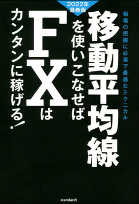 移動平均線を使いこなせばFXはカンタンに稼げる! 2022年最新版