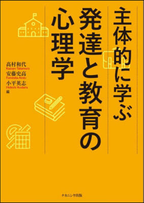 主體的に學ぶ發達と敎育の心理學