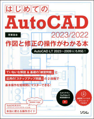 はじめてのAutoCAD 2023/2022 