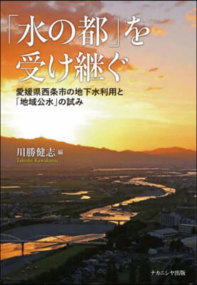 「水の都」を受け繼ぐ