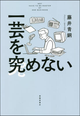 一芸を究めない