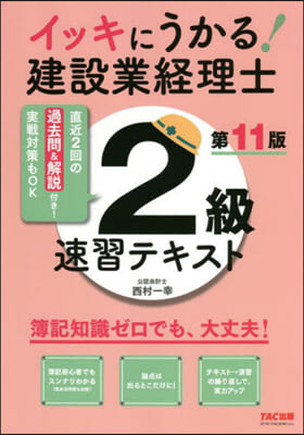 建設業經理士2級速習テキスト 第11版