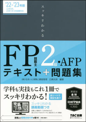 FP技能士2級.AFP 2022-2023年 