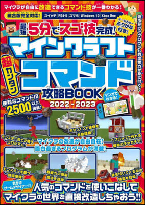 最短5分でスゴ技完成! マインクラフト 超カンタン コマンド攻略BOOK 2022-2023  