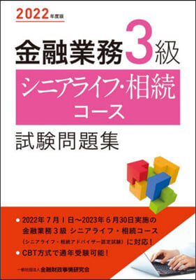 金融業務3級 シニアライフ.相續コ-ス試驗問題集 2022年度版