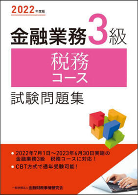 金融業務3級 稅務コ-ス試驗問題集 2022年度版 