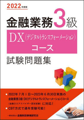 金融業務3級 DX(デジタルトランスフォ-メ-ション)コ-ス試驗問題集 2022年度版 