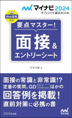 マイナビ2024 オフィシャル就活BOOK 要点マスタ-! 面接&エントリ-シ-ト