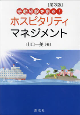 ホスピタリティ.マネジメント 第3版