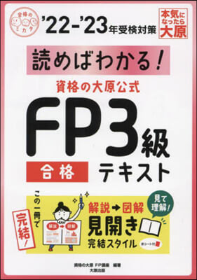 ’22－23 FP3級合格テキスト