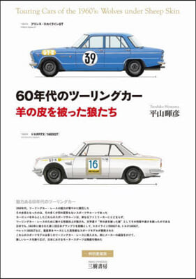 60年代のツ-リングカ- 特別愛藏版