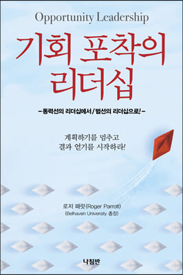 기회 포착의 리더십