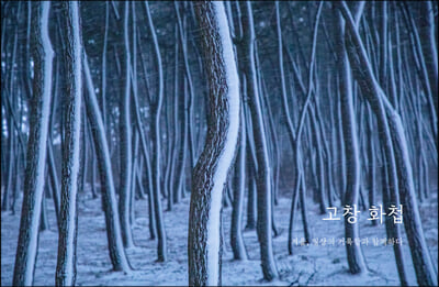 고창 화첩 : 겨울, 일상의 거룩함과 함께하다