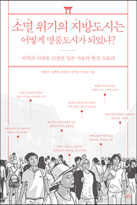 소멸 위기의 지방도시는 어떻게 명품도시가 되었나?